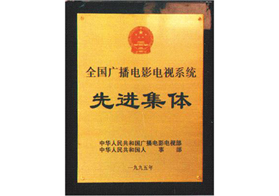 我所被評(píng)為全國廣播電視系統(tǒng)先進(jìn)集體